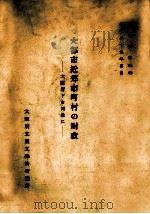 大都市近郊市町村の財政（1954.05 PDF版）