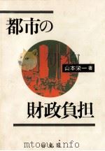 都市の財政負担（1989.06 PDF版）
