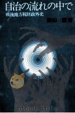 自治の流れの中で（1975.02 PDF版）