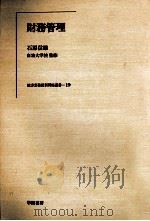 財務管理 1980.10 PDF电子版封面 石原信雄