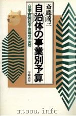 自治体の事業別予算（1990.05 PDF版）