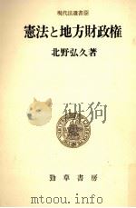 憲法と地方財政権（1980.03 PDF版）
