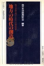地方の時代の創造（1980.01 PDF版）