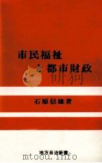 市民福祉と都市財政（1985.07 PDF版）
