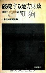 破綻する地方財政（1975.08 PDF版）