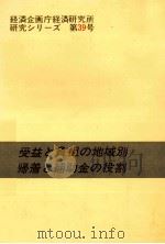 受益と負担の地域別帰着と補助金の役割（1983.03 PDF版）