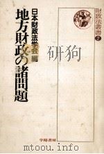 地方財政の諸問題（1985.12 PDF版）