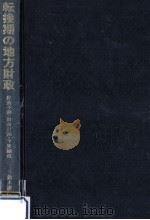 転換期の地方財政（1976.02 PDF版）