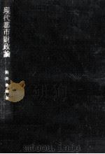 現代都市財政論（1974.01 PDF版）