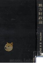 地方財政論（1973.04 PDF版）