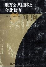 地方公共団体と会計検査（1968.11 PDF版）