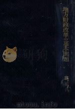 地方財政改革の基本問題（1950.07 PDF版）