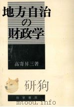 地方自治の財政学（1975.04 PDF版）