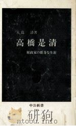 高橋是清（1969.02 PDF版）