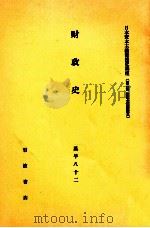 財政史（1982.05 PDF版）