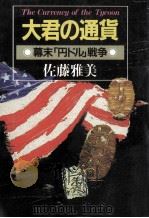 大君の通貨（1987.09 PDF版）