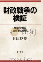 財政戦争の検証（1987.04 PDF版）