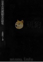 日本古代税制史の研究（1986.08 PDF版）