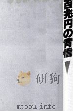 百兆円の背信（1985.01 PDF版）