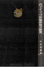 西ドイツ付加価値税の研究（1973.03 PDF版）