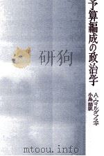 予算編成の政治学（1972.07 PDF版）