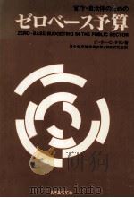 官庁·自治体のためのゼロベース予算（1980.05 PDF版）