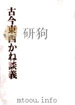 古今東西かね談義（1969.10 PDF版）