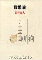 貨幣論（1993.03 PDF版）