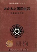 おかねと国民生活（1968.05 PDF版）