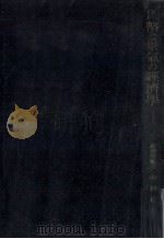貨幣と景気の経済学（1956.05 PDF版）