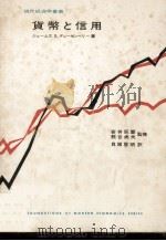 貨幣と信用（1966.02 PDF版）