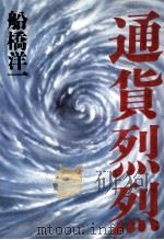 通貨烈烈（1988.05 PDF版）