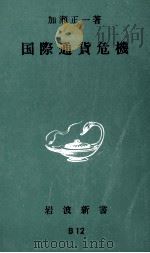 国際通貨危機（1975.05 PDF版）