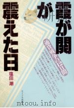 霞が関が震えた日（1983.01 PDF版）