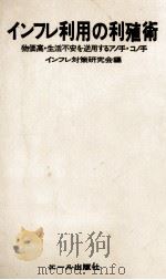 インフレ利用の利殖術（1973.12 PDF版）