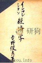 インフレーションの経済学（1949.03 PDF版）