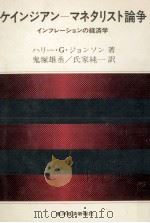 ケインジアンーマネタリスト論争（1980.02 PDF版）