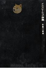 インフレーション序論 1970.05 PDF电子版封面 岩熊三郎