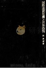 国際通貨危機と世界恐慌（1972.04 PDF版）