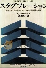 スタグフレーション（1979.09 PDF版）