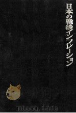 日本の戦後インフレーション（1968.03 PDF版）