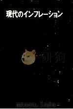 現代のインフレーション（1973.06 PDF版）