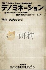 知らねばならない基礎知識 デノミネーション（1971.12 PDF版）