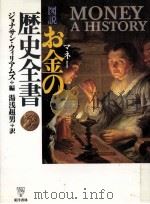 図説お金(マネー)の歴史全書 1998.09 PDF电子版封面 Williams