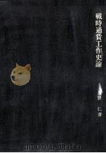 戦時通貨工作史論（1965.10 PDF版）