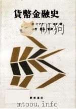 貨幣金融史（1989.07 PDF版）