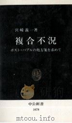 複合不況（1992.06 PDF版）
