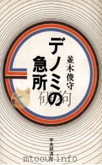 デノミの急所（1978.03 PDF版）
