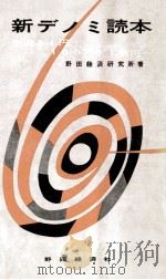 新デノミ読本（1963.03 PDF版）