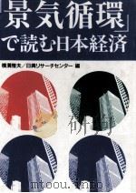 「景気循環」で読む日本経済（1991.02 PDF版）